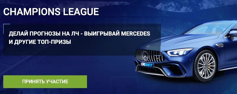 1xBet: Делай ставки на Лигу Чемпионов и выигрывай Mercedes!